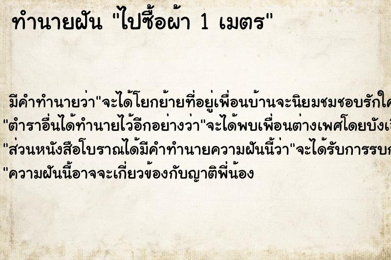 ทำนายฝันไปซื้อผ้า1เมตร ทำนายฝันทำนายฝันไปซื้อผ้า1เมตร